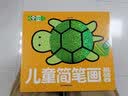超级好画儿童简笔画 基础卷幼儿童涂色本宝宝学画画入门教程自学零基础绘本填色图画册绘画书2-3-4-5岁宝宝学画画入门儿童简笔画大全素材 早教启蒙 实拍图