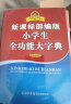 新课标部编版小学生全功能大字典 双色插图版 2020年新版中小学生专用辞书工具书字典词典小学生工具书 晒单实拍图