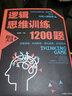 逻辑思维训练1200题 儿童智力开发 左右脑逻辑思维益智游戏大全数学逆向全脑思维训练开发书籍 实拍图