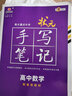 衡水重点中学状元手写笔记高中数学2023版（配套新教材）  实拍图