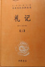 礼记（全2册） 三全本精装无删减中华书局中华经典名著全本全注全译 实拍图