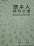 技术人修炼之道：从程序员到百万高管的72项技能(博文视点出品) 实拍图