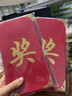 sweet live红包袋利是封公司颁奖新年红包福字奖字商务大红包公司定制加商标 10个奖字12*22.5cm加大款 红包 实拍图
