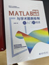 MATLAB科研绘图与学术图表绘制从入门到精通 科技绘图与科学可视化专业教程 实拍图