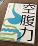 【当当】空腹力 免疫力科学空腹，让身体脱胎换骨！诺贝尔奖得主研究成果！医学博士石原结实 教你简单易行的“半日断食法”，远离疾病，科学抗老！ 【2册】空腹力+重建免疫力 实拍图