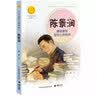 陈景润：摘取数学皇冠上的明珠（中华先锋人物故事汇）(中国环境标志产品 绿色印刷) 暑期阅读推荐 实拍图