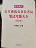 中公教育2023党政机关公开遴选公务员考试：笔试一本通 实拍图