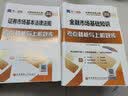 天一证券从业资格考试2024教材证券市场法律法规+金融市场基础知识教材+历年真题试卷 4本 实拍图