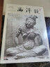 西洋镜品牌系列：中国早期艺术史（套装全二册） 实拍图