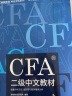 【高顿教育】2023版特许金融分析师 CFA二级考试备考2023中文教材notes注册金融分析师 晒单实拍图