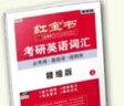  红宝书考研英语词汇2025 英语一英语二适用 单词书大全（必考词+基础词+超纲词）附赠记忆规划表+辅助记忆卡 可搭配考研英语闪过考研真相恋练有词张剑黄皮书真题网课视频 实拍图