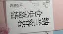 华夏万卷 纳兰容若仓央嘉措诗词精选赏读版楷书行楷双体 学生成人描红行楷字帖硬笔书法临摹正楷钢笔字帖 实拍图