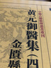 中医古籍整理丛书重刊·黄元御医集（四）：金匮悬解 实拍图