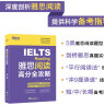 新东方 雅思阅读高分全攻略 IELTS阅读详解各类题型结合真题点拨解题技巧 实拍图