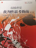 超越感觉：批判性思考指南（原书第9版 第2版） 实拍图