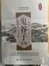 鬼谷子全鉴（第2版）（典藏版） 实拍图