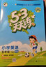 53天天练 广州专用 小学英语 五年级下册 教科版 2024春季 含测评卷 参考答案（三年级起点） 实拍图
