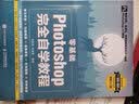 零基础 Photoshop完全自学教程 数艺社出品 实拍图