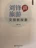 刘锋讲旅游：文旅新探索（一本书读懂文旅，“书香巅峰”丛书） 实拍图