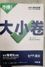 2024万唯大小卷七年级语文下册初中单元同步试卷测试全套人教版练习册初中必刷题课本全套单元训练期中期末模拟复习基础题初二升初三暑假衔接 晒单实拍图