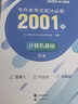 中公教育2025专升本考试统考3+2笔试全国通用高分必刷2001题·高等数学/计算机基础/英语/大学英语 计算机基础 实拍图
