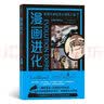 漫画进化：探索生命起源与演变之谜 实拍图