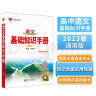 基础知识手册 高中语文 适用于2023年 薛金星、高考复习、高考备考知识、高考手册、高中知识梳理必备 实拍图
