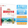 基础知识手册 高中语文 适用于2023年 薛金星、高考复习、高考备考知识、高考手册、高中知识梳理必备 晒单实拍图