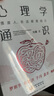 【正版包邮】心理学通识 蕞强大脑 科学总顾问刘嘉著 心理学基础知识30讲 罗振宇俞敏洪于丹孟非等推荐 新华书店心理学书籍 实拍图