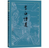 李白诗选/古典文学大字本 实拍图