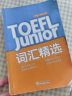 新东方 TOEFL Junior词汇精选 托福 选自北美教辅书 官方指南 历次考题 实拍图