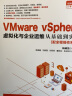 VMware vSphere 虚拟化与企业运维从基础到实战 实拍图