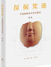探掘梵迹：中国佛教美术考古概说 实拍图