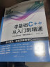 零基础C++从入门到精通 中文版C++语言从入门到精通零基础自学C语言程序设计编程游戏书 计算机程序开发数据结构基础教程书籍 实拍图