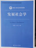 发展社会学/新编21世纪社会学系列教材·教育部高等学校社会学类专业教学指导委员会推荐教材 实拍图