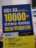 超强大·英语10000+常考单词+常用搭配，随身带随时用（附赠音频） 实拍图