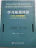 学习质量评价(SOLO分类理论可观察的学习成果结构) 实拍图