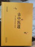 古中医道 关于中医学术史的几点思考 路辉 著 中国中医药出版社 中医基础 中医书籍 探源杏林 数术为径 实拍图