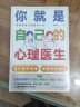 新版 你就是自己的心理医生 赢在心态好 自己就能有效化解焦虑 抑郁等不良情绪 李宏夫 著 自我情绪疏导 积极心理暗示 自我心理解压 心理学书籍 实拍图