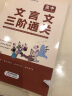 高中文言文三阶通关 文言文全解一本通人教版必修+选择性必修译注及赏析解读高一高二高三语文 实拍图