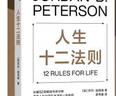人生十二法则 乔丹·彼得森 著 世界知名球星 C罗 力赞 龙虾教授用12条基本人生法则带你摆脱混乱生活 心理学 成功励志 湛庐图书 实拍图