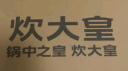 炊大皇 鸳鸯火锅 304不锈钢 32cm锅具易清洗电磁炉燃气煤气灶明火通用 实拍图