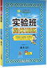 实验班提优训练 小学语文六年级下册 人教版RMJY 课时同步强化练习拔高特训 2024年春 实拍图