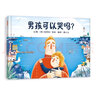 男孩可以哭吗？ 儿童心理健康绘本 接纳自己 理解他人 情绪管理3-6岁（启发出品） 实拍图