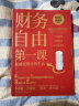 财务自由第一课：“日本财富传道师”美誉的百万畅销书作家本田健、《超级演说家》冠军刘媛媛等诚挚推荐。 实拍图