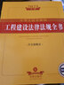 2021中华人民共和国工程建设法律法规全书（含全部规章） 实拍图