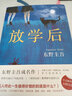 「赠书签」放学后(精装) 东野圭吾成名作 获江户川乱步奖 周刊文春推理小说榜读物日本侦探悬疑小说书籍 实拍图