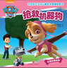 汪汪队立大功儿童安全救援故事书 第1辑：抢救机器狗  实拍图
