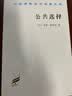 公共选择/汉译世界学术名著丛书 实拍图