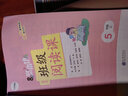 学而思 小学基本功班级阅读课语文5年级上 同步阅读专项训练 实拍图